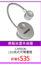 CARSON
LED夾式可彎書燈