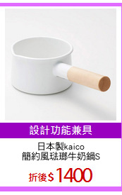 日本製kaico
簡約風琺瑯牛奶鍋S