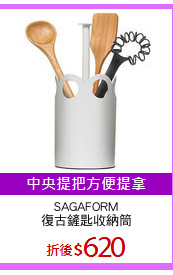 SAGAFORM
復古鏟匙收納筒