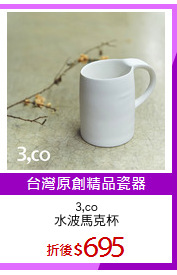 3,co
水波馬克杯