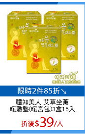 禮知美人 艾草坐薰
暖敷墊(暖宮包)3盒15入