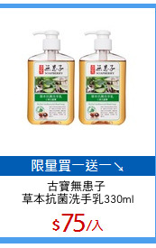 古寶無患子 
草本抗菌洗手乳330ml
