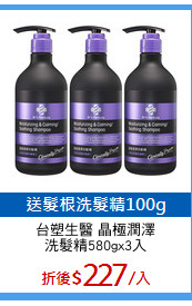 台塑生醫 晶極潤澤
洗髮精580gx3入