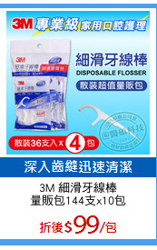 3M 細滑牙線棒
量販包144支x10包