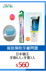 日本獅王
牙刷6入+牙膏3入