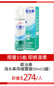 歐治鼻 
海水鼻用噴霧器50ml(2罐)