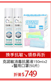 克諾敏消毒抗菌液150mlx2 
+醫用口罩(50片)
