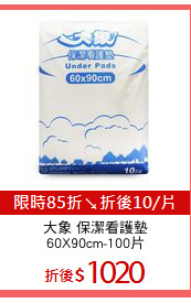 大象 保潔看護墊
60X90cm-100片