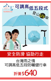 台灣雨之情
可調高低五段防曬健行傘