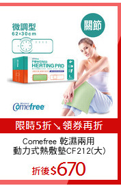 Comefree 乾濕兩用
動力式熱敷墊CF212(大)