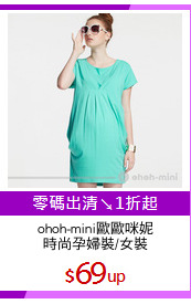ohoh-mini歐歐咪妮
時尚孕婦裝/女裝