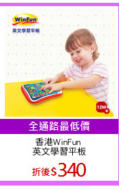 香港WinFun 
英文學習平板