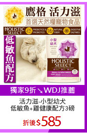 活力滋-小型幼犬
低敏魚+雞健康配方3磅