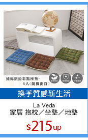 La Veda
家居 抱枕／坐墊／地墊