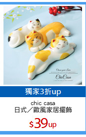 chic casa
日式／歐風家居擺飾