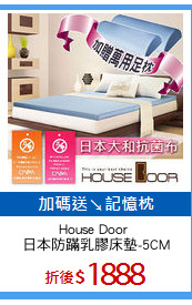 House Door 
日本防蹣乳膠床墊-5CM