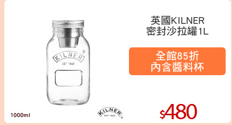 英國KILNER
密封沙拉罐1L