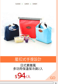 日式素雅風
多功用保溫保冷袋2入