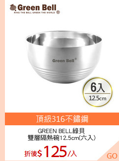 GREEN BELL綠貝
雙層隔熱碗12.5cm(六入)