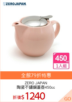ZERO JAPAN
陶瓷不鏽鋼蓋壺450cc