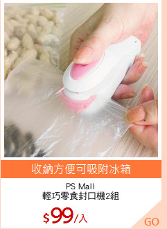 PS Mall
輕巧零食封口機2組