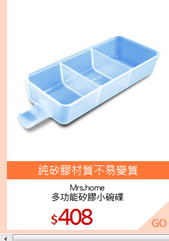 Mrs.home
多功能矽膠小碗碟