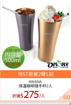 AWANA
保溫咖啡隨手杯2入