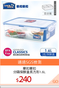 樂扣樂扣
分隔保鮮盒長方形1.6L