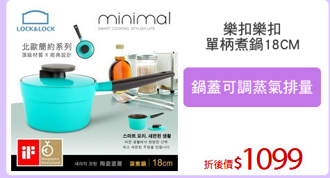 樂扣樂扣
單柄煮鍋18CM