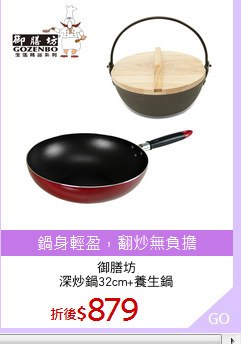御膳坊
深炒鍋32cm+養生鍋