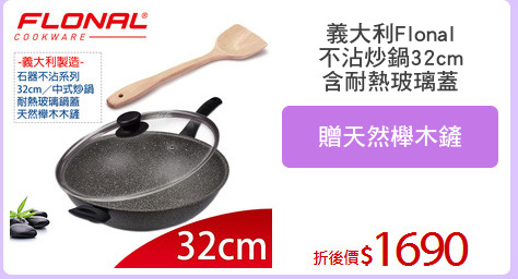 義大利Flonal
不沾炒鍋32cm
含耐熱玻璃蓋