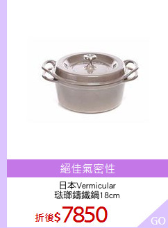 日本Vermicular
琺瑯鑄鐵鍋18cm