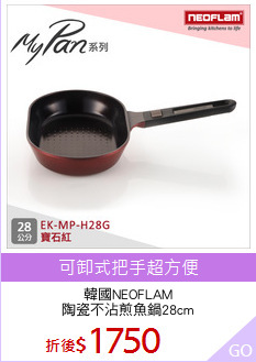 韓國NEOFLAM
陶瓷不沾煎魚鍋28cm