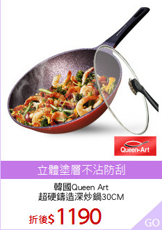 韓國Queen Art
超硬鑄造深炒鍋30CM