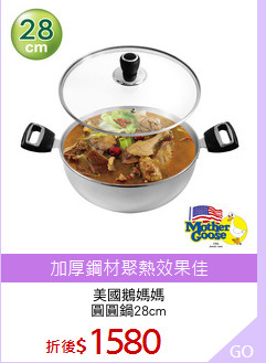 美國鵝媽媽
圓圓鍋28cm