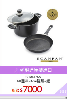SCANPAN
60週年24cm雙鍋+鏟