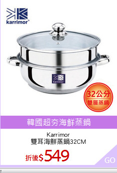 Karrimor
雙耳海鮮蒸鍋32CM