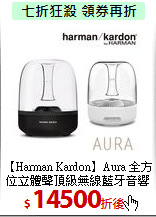 【Harman Kardon】Aura
全方位立體聲頂級無線藍牙音響