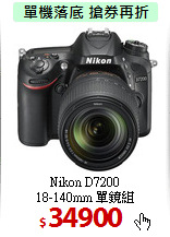 Nikon D7200<BR>18-140mm 單鏡組