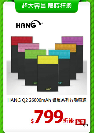 HANG Q2 26000mAh
蜂巢系列行動電源