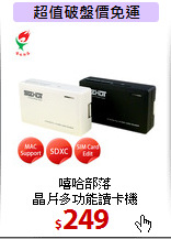 嘻哈部落<BR>晶片多功能讀卡機