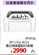 HP LJ Pro M12w<BR>黑白無線雷射印表機