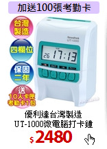 優利達台灣製造<BR>UT-1000微電腦打卡鐘