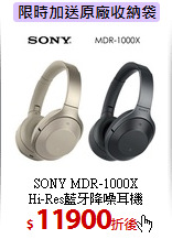 SONY MDR-1000X<br>
Hi-Res藍牙降噪耳機