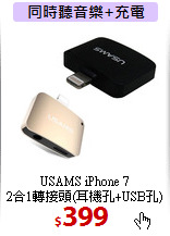 USAMS iPhone 7<br>
2合1轉接頭(耳機孔+USB孔)