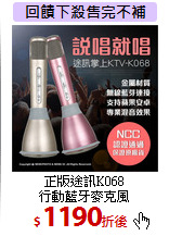 正版途訊K068<br>行動藍牙麥克風