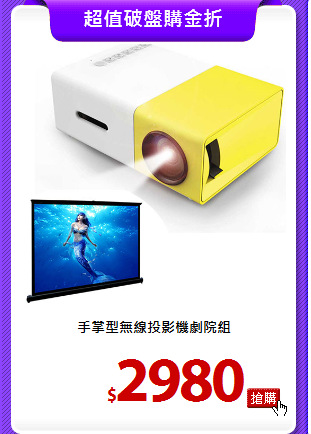 手掌型無線投影機劇院組