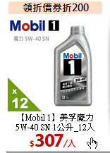 【Mobil 1】美孚魔力<BR>
5W-40 SN 1公升_12入