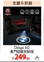 【Magic M】<BR>
車門迎賓投射燈