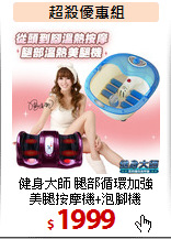 健身大師 腿部循環加強<BR>
美腿按摩機+泡腳機